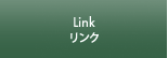 Link  リンク