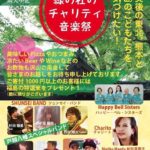【お知らせ】緑の杜のチャリティ音楽祭  2017/05/27